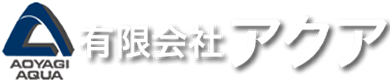 有限会社アクア