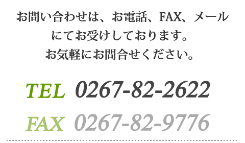 電話とFAXでのお問い合わせ